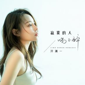 Download track 寂寞的人喝不醉 (伴奏) 洋澜一