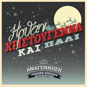 Download track ΝΥΧΤΑ ΓΛΥΚΙΑ - O HOLY NIGHT ΠΑΙΔΙΚΗ ΧΟΡΩΔΙΑ ΩΔΕΙΟΥ ΑΝΑΓΕΝΝΗΣΗ