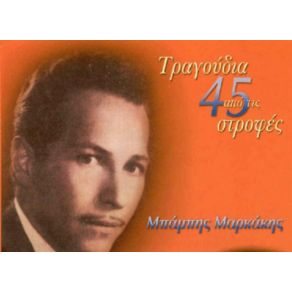 Download track ΣΤΟΥ ΧΩΡΙΣΜΟΥ ΤΟ ΜΑΡΤΥΡΙΟ ΜΑΡΚΑΚΗΣ ΜΠΑΜΠΗΣ