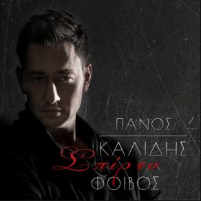 Download track ΒΑΘΙΑ ΝΥΧΤΩΜΕΝΗ ΚΑΛΙΔΗΣ ΠΑΝΟΣ