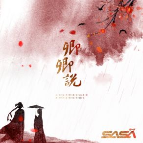 Download track 卿卿说 (和声伴奏) SASA黄一莎