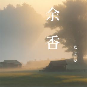 Download track 曾经你说 张文妄