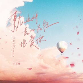 Download track 就这样丧心病狂地爱你 许艺娜