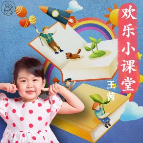 Download track 欢乐小课堂 (伴奏) Wang Qian