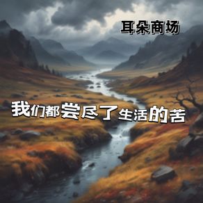 Download track 我们都尝尽了生活的苦 (男版) 郝亭