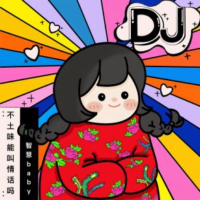 Download track 不土味能叫情話嗎 (DJ女版) A-Ming