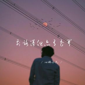 Download track 自由的心不会被束缚 心碎小凡