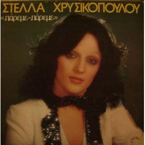 Download track ΚΑΙ ΛΕΝΕ ΛΕΝΕ ΧΡΥΣΙΚΟΠΟΥΛΟΥ ΣΤΕΛΛΑ