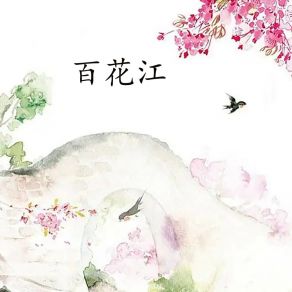 Download track 百花江-14 谢进联