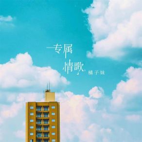 Download track 专属情歌 橘子妹