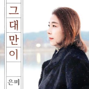 Download track Only You (Inst.) Eunmi