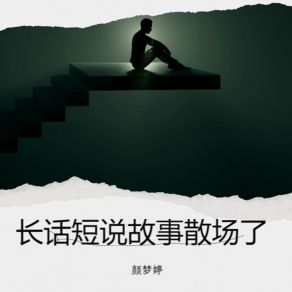 Download track 长话短说故事散场了 颜梦婷