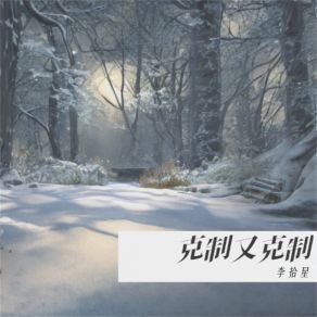 Download track 克制又克制 (伴奏) 李拾星