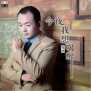 Download track 今夜我想喝醉 (伴奏) Bing Xia