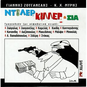 Download track Ο ΚΙΛΛΕΡ ΜΠΟΥΛΑΣ ΣΑΚΗΣ