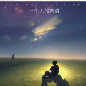 Download track 一个人的流浪 BiAnD溪宇