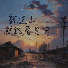 Download track 翻过山就能看见河 (0.9X纯享版) 凌晨的光