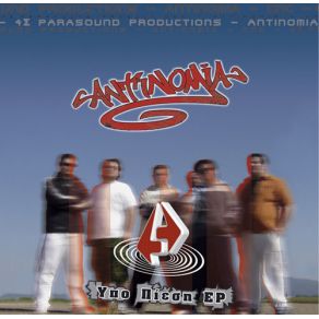 Download track ΥΠΟ ΠΙΕΣΗ ΑΝΤΙΝΟΜΙΑ