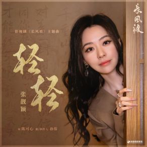 Download track 轻轻（《长风渡》影视剧主题曲） 张靓颖