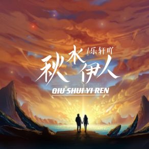 Download track 秋水伊人 (伴奏) 乐轩吖