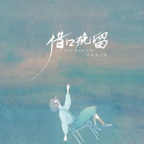 Download track 借口挽留 (伴奏) 不是花火呀