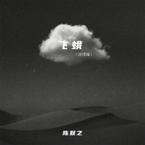 Download track 飞蛾 (抒情版) 陈默之