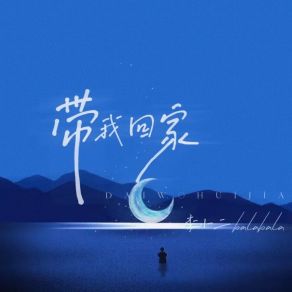 Download track 带我回家 (伴奏) 李小二balabala