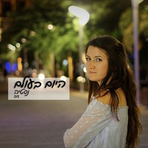 Download track היום בעולם נסטיה