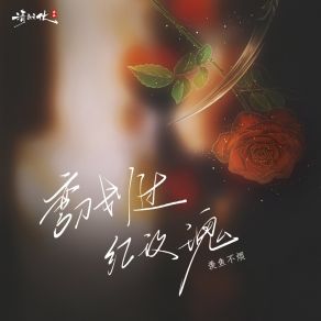 Download track 弯刀划过红玫瑰 羡鱼不烦