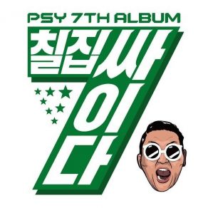 Download track 댄스쟈키 (Dance Jockey) PSY