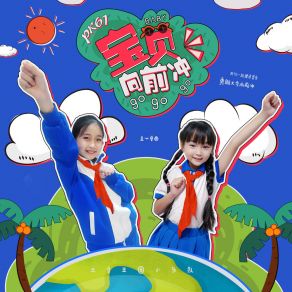 Download track 宝贝向前冲 (伴奏) 土豆王国小乐队