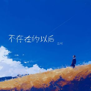 Download track 不存在的以后 蓝柯