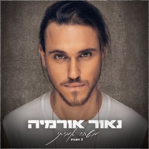 Download track רוקדת בשבת Naor Ormia