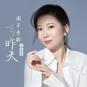 Download track 回不去的昨天 (伴奏版) 赵嘉遇