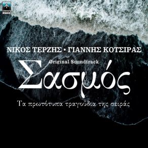 Download track ΤΑ ΑΝΤΙΘΕΤΑ ΤΕΡΖΗΣ ΝΙΚΟΣΣΚΟΥΛΑΣ ΒΑΣΙΛΗΣ