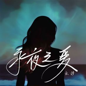 Download track 永夜之爱 (伴奏版) 云汐