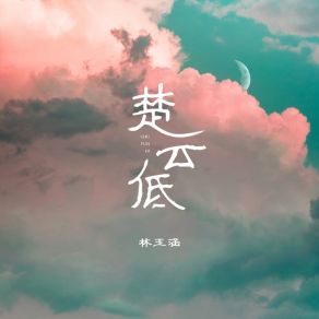 Download track 楚云低 (伴奏) 林玉涵