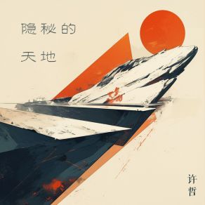 Download track 并不可爱 许哲