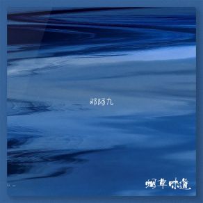 Download track 烟草味道 邓阿九