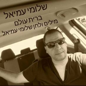 Download track ברית עולם Shlomi Amielשלומי עמיאל