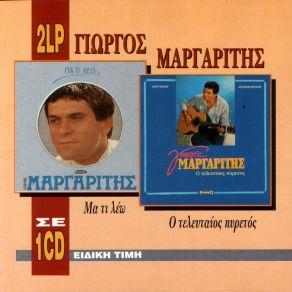 Download track ΠΟΛΛΑ ΓΑΛΟΝΙΑ ΣΟΥ 'ΔΩΣΑ  ΜΑΡΓΑΡΙΤΗΣ ΓΙΩΡΓΟΣ