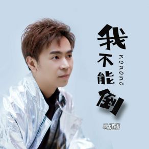 Download track 我不能倒 (DJ版) 马健涛