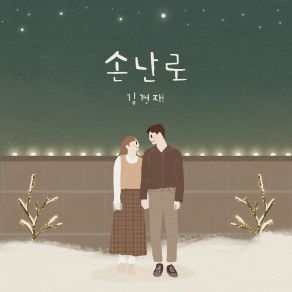 Download track 손난로 Handwarmer 김경재 Kim Kyung Jae