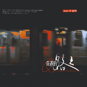 Download track 奇遇的路上 (伴奏) 叶涵煦