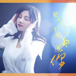 Download track 见与不见都想你 (DJLive合唱版) 伊然DJ月之歌