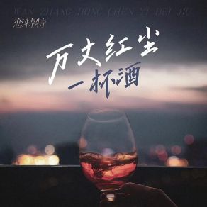 Download track 万丈红尘一杯酒 (伴奏) 恋特特