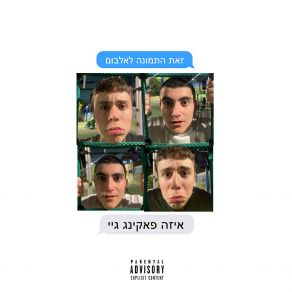 Download track תגובתו של גילר (סקיט) ShoKoLit