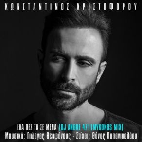 Download track ΕΛΑ ΠΕΣ ΤΑ ΣΕ ΜΕΝΑ (DJ ANDRE MYKONOS MIX) ΧΡΙΣΤΟΦΟΡΟΥ ΚΩΝΣΤΑΝΤΙΝΟΣ, DJ Andrè