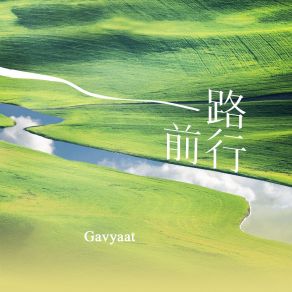 Download track 一路前行 (伴奏) Gavyaat