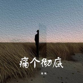 Download track 痛个彻底 (伴奏版) 刘纯